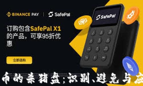 加密货币的杀猪盘:识别、避免与应对方法