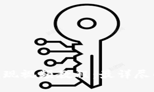 Tokenim提现视频教程：最详尽的操作指南