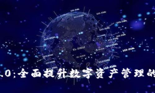 TokenIM 2.0：全面提升数字资产管理的智能化平台