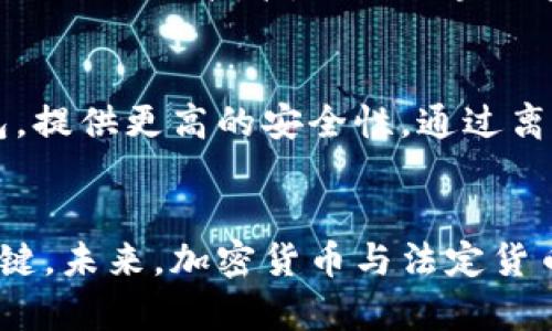 加密货币与港币交易的未来发展趋势/

加密货币, 港币交易, 区块链技术/guanjianci

一、导言
近年来，加密货币在全球范围内迅速崛起，成为一种创新的金融资产。特别是在香港，随着数字货币市场的蓬勃发展，加密货币与法定货币（如港币）的交易也逐渐引起了人们的广泛关注。本文将探讨加密货币在港币交易中的现状、未来趋势、风险，以及相关法律法规等内容。

二、加密货币的概述
加密货币是利用密码学技术来保障交易安全、控制新单位生成，并验证资产转移的数字或虚拟货币。比特币、以太坊、Ripple等都是广为人知的加密货币。相较于传统货币，加密货币具有去中心化、匿名性以及全球流通等特点。

三、港币及其特点
港币（HKD）是香港特别行政区的法定货币，由香港金融管理局发行。港币的价值与美元挂钩，其稳定性使其在国际贸易中被广泛接受。即使在加密货币发展的背景下，港币依然在香港是主要的交易媒介。

四、加密货币与港币的交易现状
目前，在香港，一些交易所允许用户用港币购买和交易加密货币。这为香港用户提供了便利，使他们能够轻松进入加密货币市场。同时，也有不少新兴的金融科技公司开始提供加密货币与港币的交换服务。

五、加密货币交易的特点
与传统的股票或外汇市场相比，加密货币交易有几个独特的特点。首先，加密货币市场是24小时开放的，不受地域和时间限制。其次，由于缺乏监管，加密货币交易可能会出现剧烈的价格波动，这给投资者带来了机遇与风险。

六、未来发展趋势
随着区块链技术的不断成熟，加密货币在港币交易中的应用前景广阔。预计未来会有更多的金融服务机构参与到这一领域中来，同时也会有越来越多的用户选择使用加密货币进行交易。此举将进一步促进加密货币与法定货币之间的融合。

七、法律法规与监管
在香港，加密货币的监管相对宽松，但相关法律法规的制定也正在逐步完善。香港证券及期货事务监察委员会（SFC）已经发布了一些针对虚拟资产的监管政策，旨在保护投资者的权益，并防止洗钱等非法活动的发生。

八、加密货币交易的风险
参与加密货币交易的投机者必须意识到市场的高度波动性及潜在的法律风险。由于缺乏监管，投资者可能面临被骗或遭受技术攻击等风险。因此，在进行交易时，务必谨慎行事，并做好充分的风险评估。

九、常见问题解析

问题一: 何为加密货币交易所？如何选择可靠的交易所？
加密货币交易所是一个平台，允许用户买卖加密货币。选择可靠的交易所可以基于以下几个标准：首先是安全性，选择具备良好运作历史和高安全措施的交易所；其次是手续费，了解交易所的手续费结构；最后是用户评价，可以通过网络论坛或社交媒体了解其他用户的反馈。此外，是否支持港币交易也是一个重要的考虑因素。

问题二: 加密货币的投资风险主要有哪些？
投资加密货币的风险主要包括市场风险、技术风险和法律风险。市场风险主要来自于价格波动的不确定性，前者不仅可能导致资产的迅速贬值，甚至可能导致全盘亏损。技术风险包括黑客攻击和软件错误等，众多交易所和钱包在历史上曾遭受到过重大的技术攻击。法律风险则是随着各国对加密货币政策的不断变化，投资者可能随时面临法律合规性的挑战。

问题三: 港币和加密货币之间的汇率如何计算？
港币与加密货币之间的汇率并不像传统货币那样透明，而是取决于市场供需关系。在交易所的行情中，港币对加密货币的汇率会随着市场交易量的变化而实时变动。通常，用户可以通过主流交易所查询到当前的汇率。加密货币与港币的汇率在不同交易所之间也可能存在差异，因此在进行交易时需特别关注。

问题四: 加密货币使用对香港金融市场的影响是什么？
加密货币的使用正在逐步改变香港的金融市场格局。首先，加密货币为传统金融市场注入了新的活力，吸引了大量的投资者和创业者。其次，加密货币交易所的兴起推动了相关技术，例如区块链技术的发展，促进了新金融科技公司的成立。然而，加密货币的高波动性也可能增加市场的不稳定性，带来风险。

问题五: 如何安全地存储和管理加密货币？
存储和管理加密货币的安全性至关重要，最常用的存储方式包括热钱包和冷钱包。热钱包是在线存储，便于快捷交易，但安全性相对较低。冷钱包如硬件钱包和纸钱包，提供更高的安全性，通过离线存储来保护资产。使用时，用户应定期备份钱包信息，开启双重验证，并避免采用不明链接及应用。

十、结语
加密货币与港币交易的发展是一个复杂且快速变化的领域，既面临着巨大的机遇也有不少挑战。对投资者而言，深入了解市场动态、法律法规及风险管理是成功的关键。未来，加密货币与法定货币的融合将越发紧密，香港作为国际金融中心，其地位在这个变革过程中无疑将更为突出。