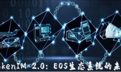 TokenIM 2.0: EOS生态系统的未来