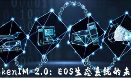 
TokenIM 2.0: EOS生态系统的未来