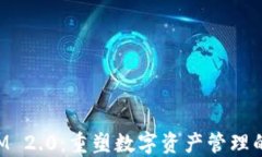 TokenIM 2.0：重塑数字资产管理的新纪元