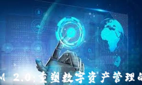 
TokenIM 2.0：重塑数字资产管理的新纪元