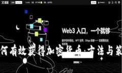 如何有效获得加密货币：方法与策略