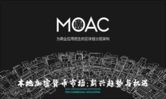 本地加密货币市场：新兴趋势与机遇