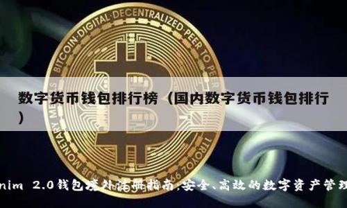 Tokenim 2.0钱包境外注册指南：安全、高效的数字资产管理工具
