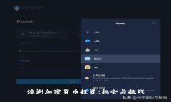澳洲加密货币投资：机会与挑战
