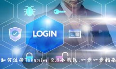 如何注册Tokenim 2.0冷钱包：一步一步指南