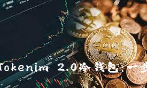 如何注册Tokenim 2.0冷钱包：一步一步指南