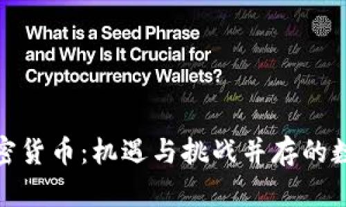 外媒评论加密货币：机遇与挑战并存的数字金融时代