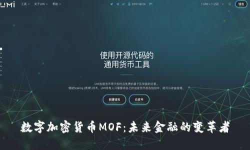 数字加密货币MOF：未来金融的变革者