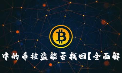 Tokenim 2.0中的币被盗能否找回？全面解析与解决方案