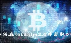 如何在Tokenim2.0中获取BTC