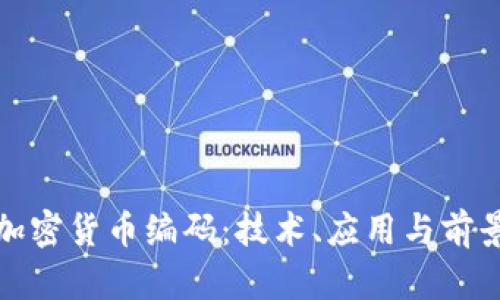 加密货币编码：技术、应用与前景
