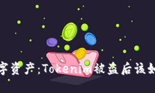 保护数字资产：Tokenim被盗后该如何应对