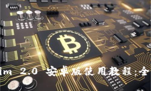 Tokenim 2.0 安卓版使用教程：全面指南