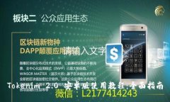 Tokenim 2.0 安卓版使用教程：全面指南