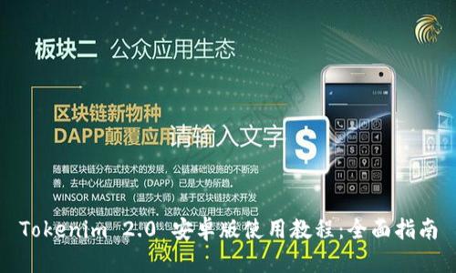 Tokenim 2.0 安卓版使用教程：全面指南