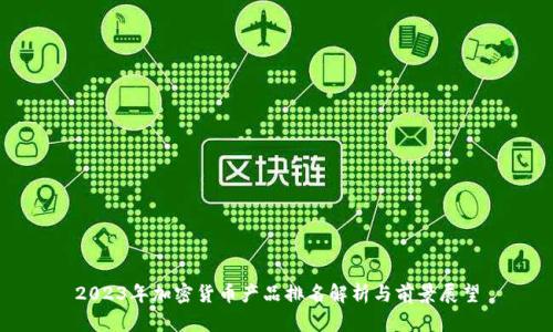 2023年加密货币产品排名解析与前景展望