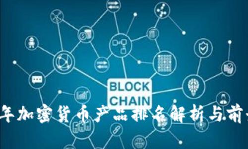 2023年加密货币产品排名解析与前景展望