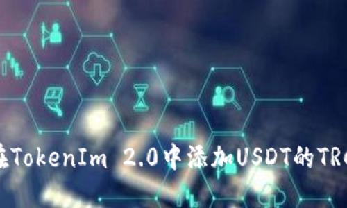 : 如何在TokenIm 2.0中添加USDT的TRC20地址
