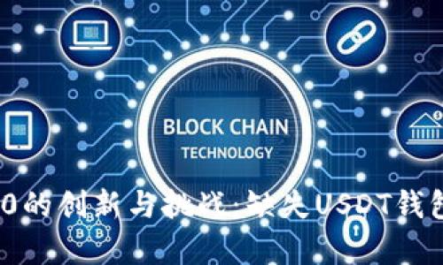 TokenIM 2.0的创新与挑战：缺失USDT钱包的深度分析