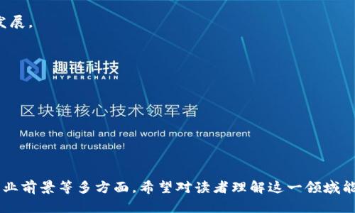 biao ti微软体育加密货币的影响及未来展望/biao ti

加密货币,微软体育,区块链技术/guanjianci

随着技术的进步，尤其是区块链技术的快速发展，加密货币正在逐渐渗透到各行各业中，体育产业也不例外。微软作为科技巨头之一，近年来在体育领域的加密货币应用引起了广泛关注。通过将加密货币与体育活动相结合，微软不仅为运动员、球迷和机构提供了更多的参与方式，还改变了我们对体育经济的理解。本文将深入剖析微软体育加密货币的影响及其未来展望。

一、微软与体育的融合背景

微软自成立以来，一直在不断创新和拓展其业务范畴。在电子竞技、赛事直播以及运动数据分析等领域，微软都展现出了强大的技术实力。随着区块链技术和加密货币的兴起，微软在近几年开始探索如何将这些新兴技术与体育结合。体育不仅仅是竞技，更是一种文化、一种经济模式。通过加密货币的引入，微软希望能够提升用户的参与度和体验感。

加密货币的去中心化特性，使其能够在不同的体育活动中提供更高的透明度。例如，在一个大型体育赛事中，观众通过加密货币购买门票，不仅能够方便，而且由于区块链的不可篡改性，可以确保交易的安全性。这为微软的体育项目创造了一种新的商业模式，使得观众与赛事之间的关系更加紧密。

二、加密货币在微软体育中的应用方式

微软在体育领域的加密货币应用可以从多个方面进行分析。首先，在门票销售方面，传统的购票流程存在多重环节，且容易发生信息泄露、票务欺诈等问题。而通过加密货币的支付，能够实现直接交易，减少中间环节，提升安全性。

其次，微软还将在体育联赛中引入基于区块链的奖励机制。球迷通过观看比赛、参与互动、分享内容等行为，能够获取一定数量的加密货币作为奖励。这种机制不仅提高了球迷的参与热情，也为其提供了一种新的经济激励。

此外，微软还计划与运动员进行合作，推出运动员代币。这些代币可以在特定的体育活动中使用，比如购买运动员周边商品或参加运动员举办的活动。这样一来，运动员不仅可以获得额外收入，也能与球迷形成更直接的联系。

三、微软体育加密货币的潜在影响

微软在体育领域推出加密货币后，可能会对整个产业产生深远的影响。首先，区块链技术为体育产业提供了新的商业模式，使得参与者（如球迷、运动员、赞助商等）之间的互动更为紧密，推动了收入的多元化。

其次，随着越来越多的体育活动开始接受加密货币，整个行业的数字化转型将会加速。体育赛事和活动的组织者需要跟上这一潮流，而这将进一步推动企业的技术投入与创新。

此外，微软体育加密货币的推广还有助于提升品牌价值。球迷对品牌的忠诚度往往与其参与感息息相关。通过加密货币的互动，球迷能够感受到更多的归属感，从而增强品牌忠诚度.

四、可能面临的挑战与风险

尽管微软体育加密货币的前景乐观，但在推进过程中也面临着不少挑战。首先，监管政策的不确定性使得加密货币的推广充满变数。各国对加密货币的监管政策差异较大，可能会影响其在体育产业的推广力度。

其次，加密货币的波动性可能会给相关方带来经济风险。观众在使用加密货币购买门票或参与活动时，其实际价值可能会因市场波动而变得不稳定，这可能会使得用户体验受到影响。

最后，用户教育也是一个不容忽视的问题。尽管加密货币在全球范围内逐渐被接受，但对许多体育爱好者而言，理解并使用加密货币仍然是一个挑战。微软需要在这一点上投入更多的时间与资源，以确保他们的用户能够获得良好的体验。

五、未来的发展趋势

展望未来，微软体育加密货币的发展前景广阔，但也需要不断地进行调整和。首先，随着技术的进步和市场的变化，微软需要持续关注加密货币的最新动态，及时作出相应的调整。

其次，合作也是未来发展的重要方向。微软可以与其他科技公司、金融机构以及体育相关组织合作，共同推动加密货币在体育产业的应用，为体育产业的数字化转型提供技术支持。

最后，用户体验将始终是微软体育加密货币成功的关键。通过不断用户体验，增强用户的参与感，微软能够有效地促进加密货币在体育中的应用，推动整个产业的发展。

相关问题

1. 什么是加密货币，区块链技术如何确保其安全性？
2. 微软体育加密货币与其它体育机构的加密货币有什么不同？
3. 加密货币在体育领域的未来应用场景有哪些？
4. 如何解决加密货币推广中的监管与合规问题？
5. 微软如何提升用户对体育加密货币的接受度？

以上是对微软体育加密货币的基本介绍及未来展望的探讨，紧接着将具体回答每个相关问题，每个问题的阐述将涉及到加密货币的基础知识、市场及技术应用、行业前景等多方面，希望对读者理解这一领域能够有所帮助。