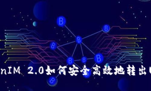 TokenIM 2.0如何安全高效地转出USDT