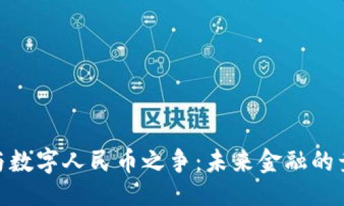 与关键词

加密货币与数字人民币之争：未来金融的竞争与融合