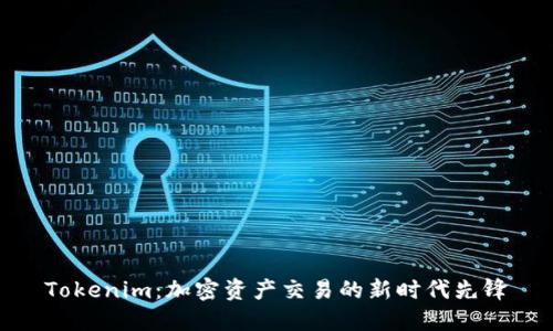 Tokenim：加密资产交易的新时代先锋