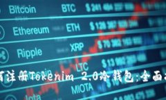 如何注册Tokenim 2.0冷钱包：全面指南
