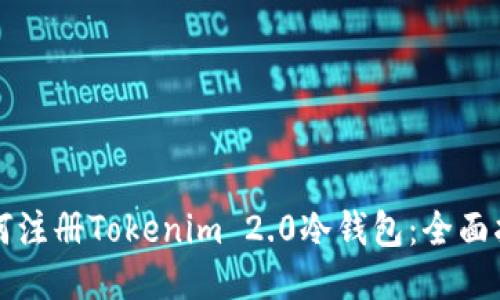 如何注册Tokenim 2.0冷钱包：全面指南