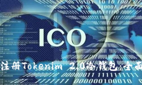 如何注册Tokenim 2.0冷钱包：全面指南