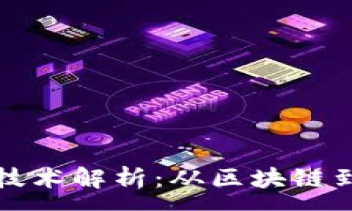 :
加密货币技术解析：从区块链到智能合约