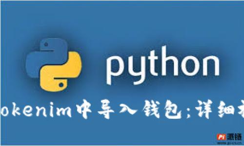 如何在Tokenim中导入钱包：详细视频教程