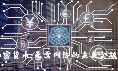 : 加密货币：无需网络的未来金融体系