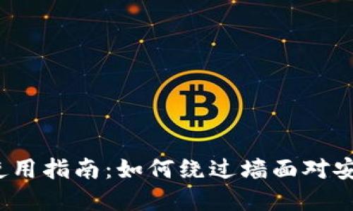 TokenIM 2.0 使用指南：如何绕过墙面对安全和隐私的挑战