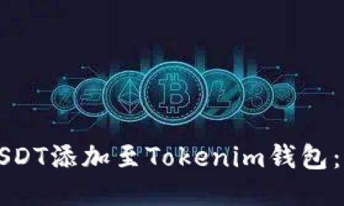 如何将USDT添加至Tokenim钱包：详细指南