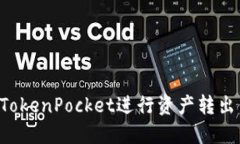 如何使用TokenPocket进行资产转出：详细指南