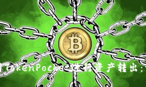 如何使用TokenPocket进行资产转出：详细指南