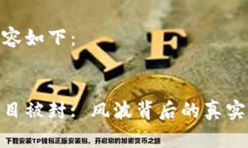 思考中的内容如下：


加密货币项目被封: 风波背后的真实原因与影响