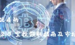 思考一个优质的Tokenim 2.0：空投领取指南及市场前