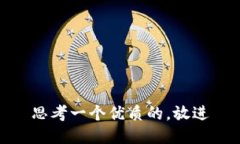 思考一个优质的，放进