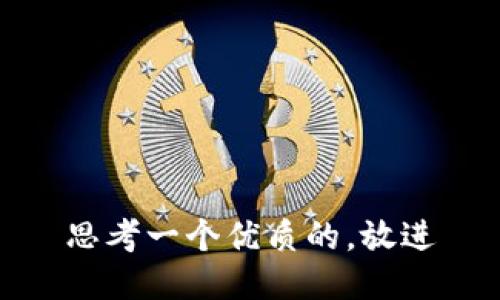 思考一个优质的，放进