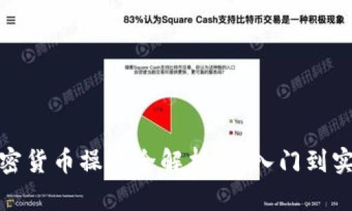 加密货币操作全解析：从入门到实战