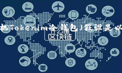 在提供具体信息之前，我要明确一下，关于数字货币和冷钱包的内容最好是基于安全、可靠的信息源。如果您需要了解如何查看或者开机Tokenim冷钱包（假设是以太坊、比特币等数字货币的专用冷钱包），以下是可能的内容结构。由于其它具体指令及内容未提供，请理解我将生成一个通用的结构。


安全开机：Tokenim冷钱包的使用指南