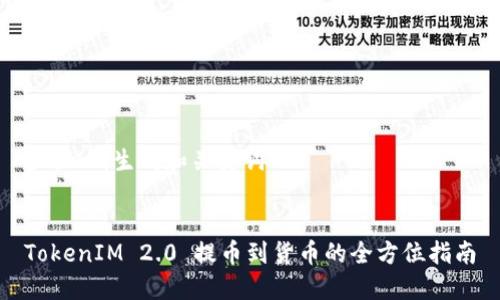 步骤一：生成和关键词


TokenIM 2.0 提币到货币的全方位指南