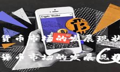 石家庄加密货币市场的发展现状与前景分析

石家庄加密货币市场的发展现状与前景分析