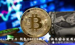 Tokenim 2.0 钱包ERC20地址查询及安全使用指南